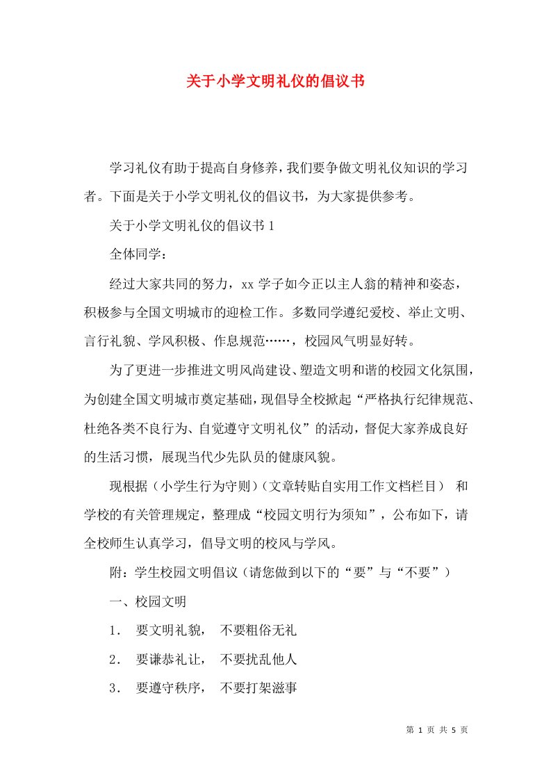 精选关于小学文明礼仪的倡议书