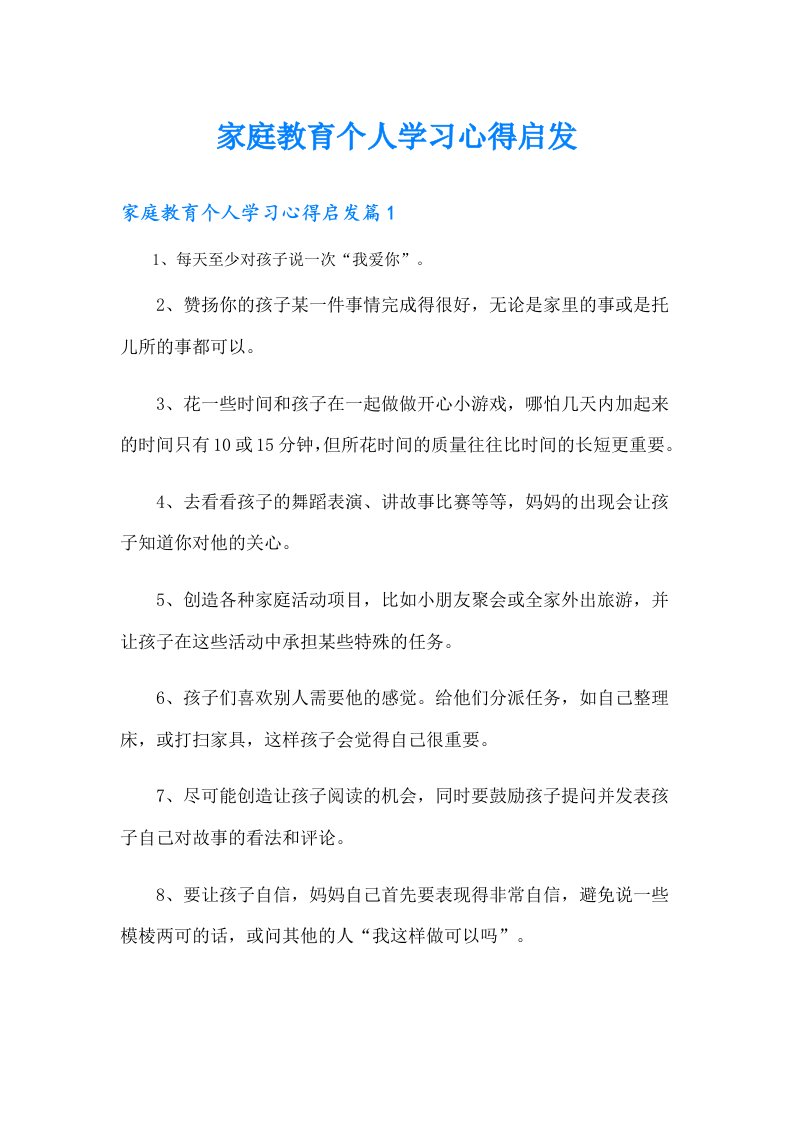 家庭教育个人学习心得启发