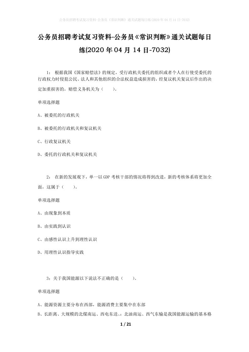 公务员招聘考试复习资料-公务员常识判断通关试题每日练2020年04月14日-7032