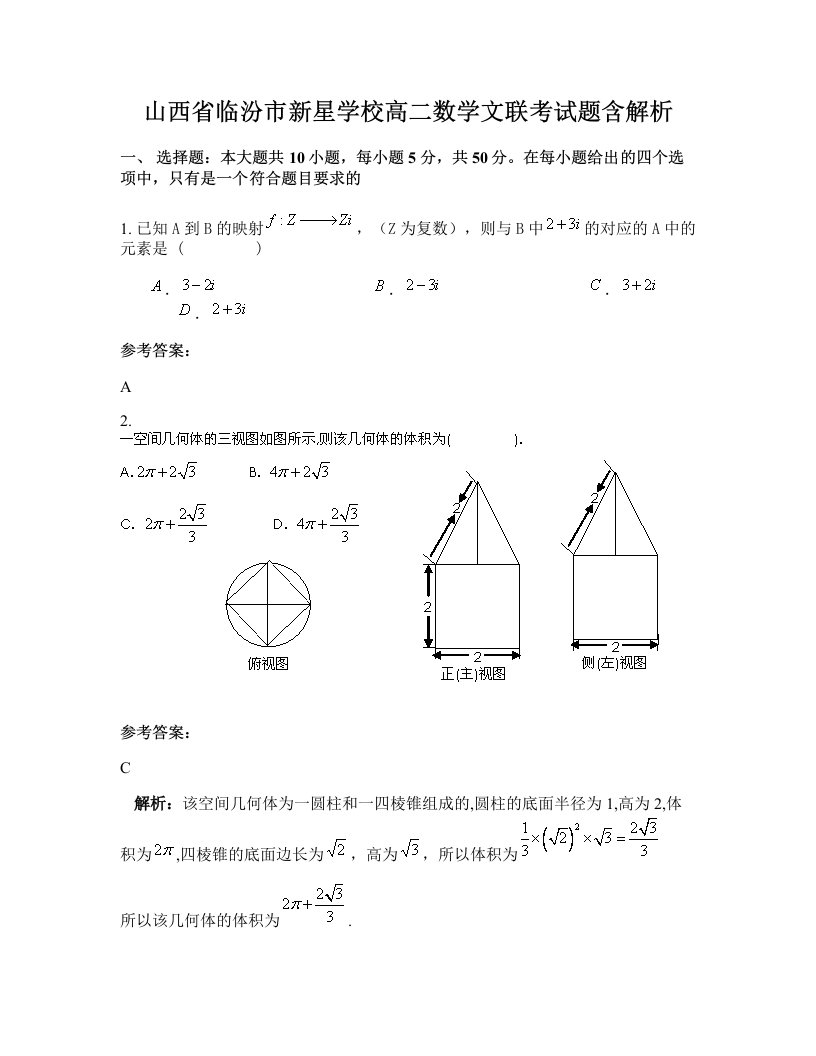 山西省临汾市新星学校高二数学文联考试题含解析