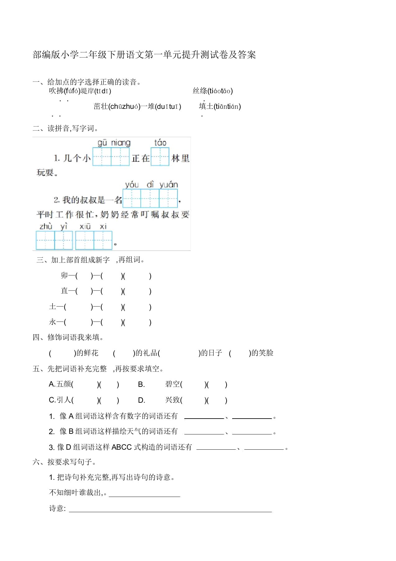 部编小学二年级下册语文第一单元提升测试卷及