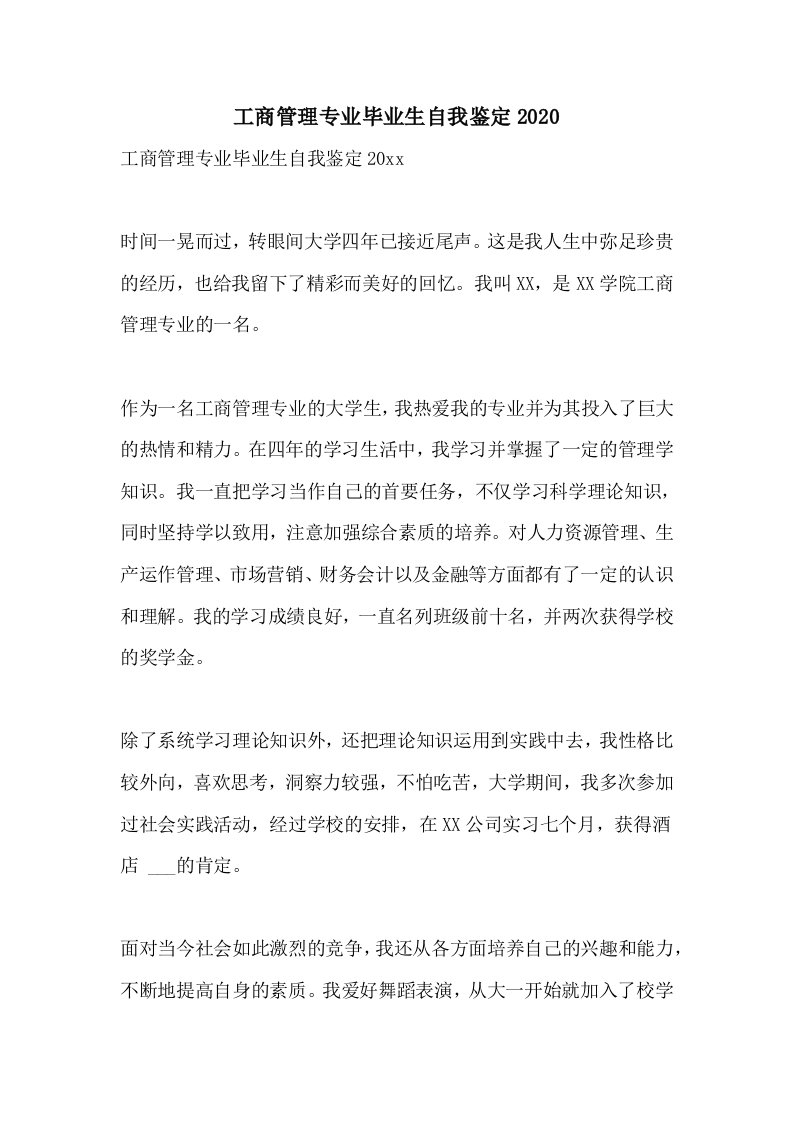 工商管理专业毕业生自我鉴定2020