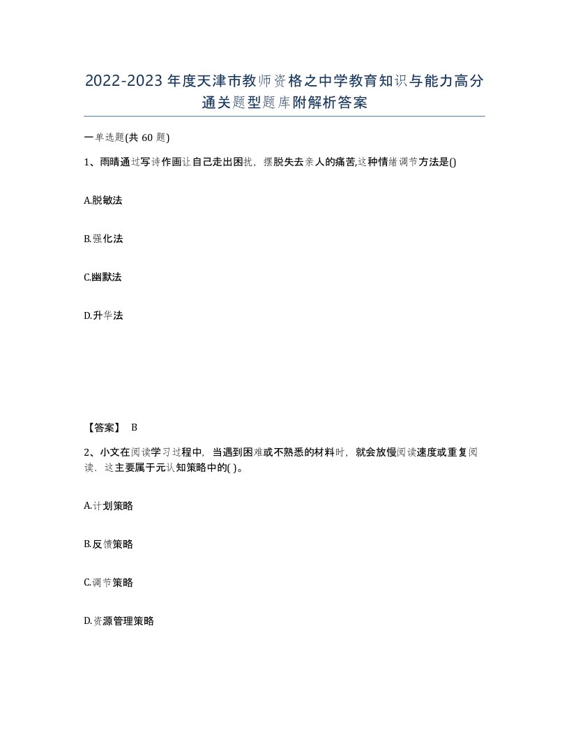 2022-2023年度天津市教师资格之中学教育知识与能力高分通关题型题库附解析答案