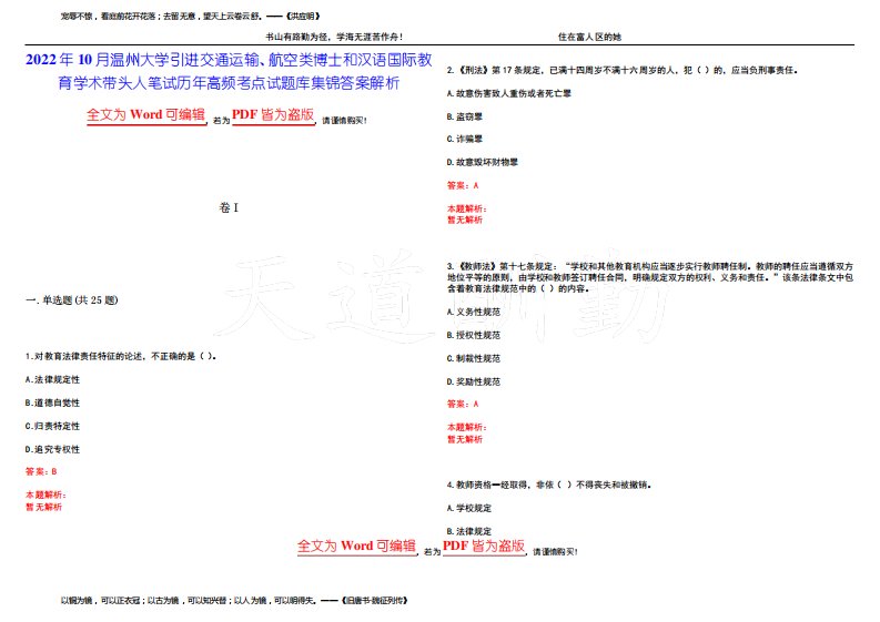 2022年10月温州大学引进交通运输、航空类博士和汉语国际教育学术带头人笔试历年高频考点试题库集锦答