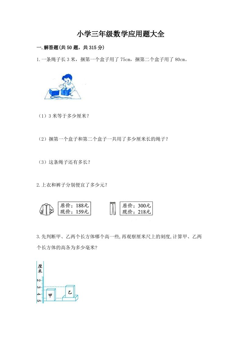 小学三年级数学应用题大全附下载答案