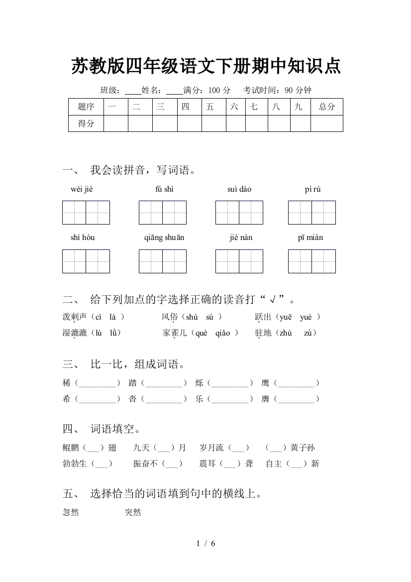 苏教版四年级语文下册期中知识点