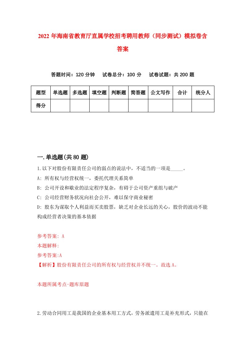 2022年海南省教育厅直属学校招考聘用教师同步测试模拟卷含答案4