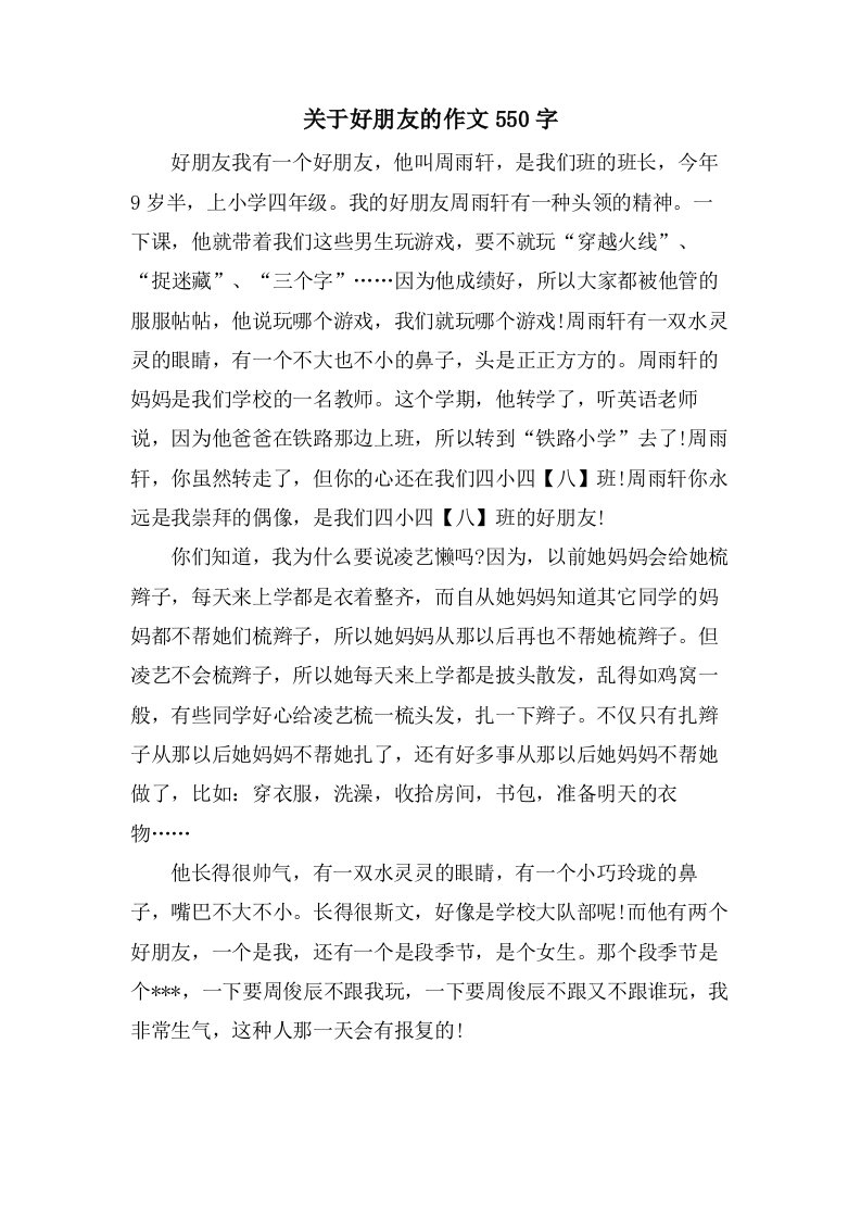 关于好朋友的作文550字