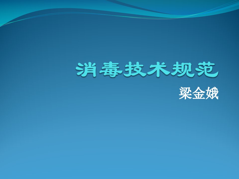 新消毒技术规范