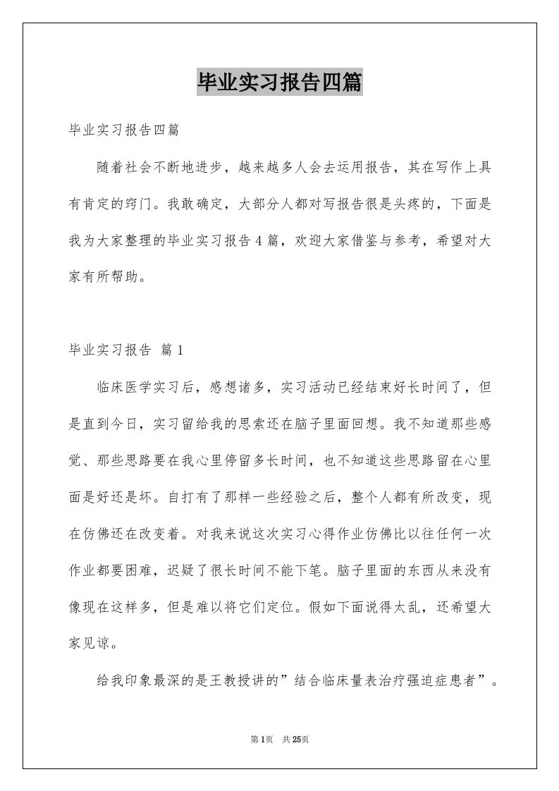 毕业实习报告四篇范本1