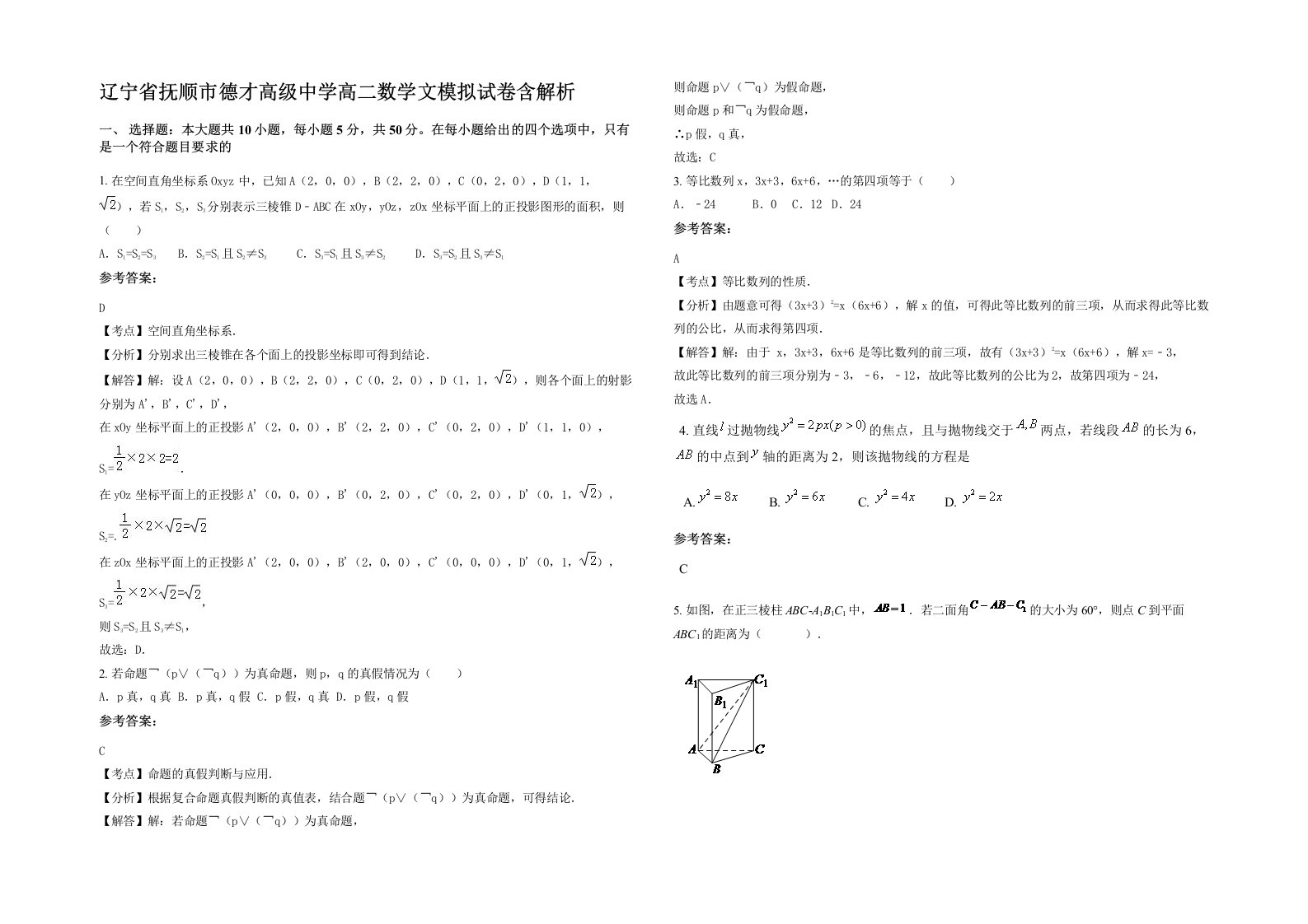 辽宁省抚顺市德才高级中学高二数学文模拟试卷含解析