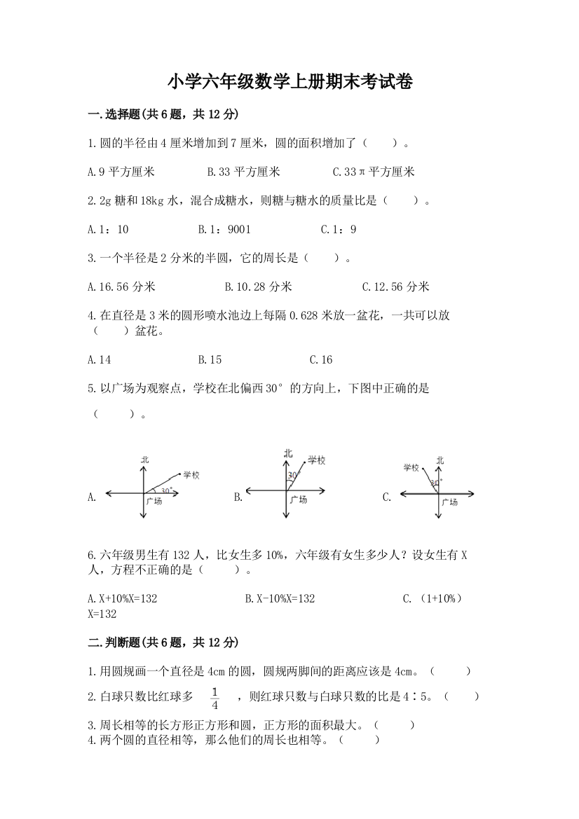 小学六年级数学上册期末考试卷附答案【模拟题】