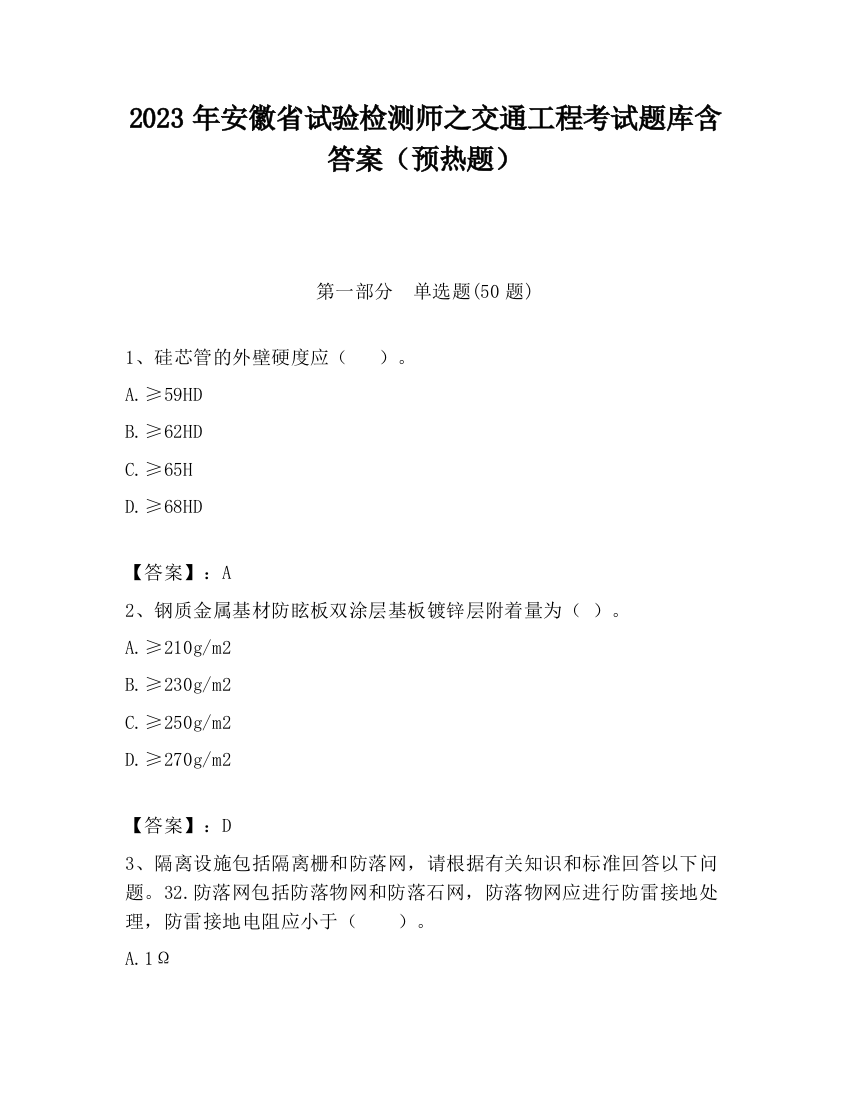 2023年安徽省试验检测师之交通工程考试题库含答案（预热题）