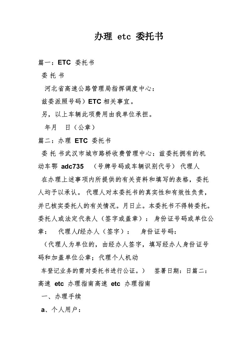 办理etc委托书