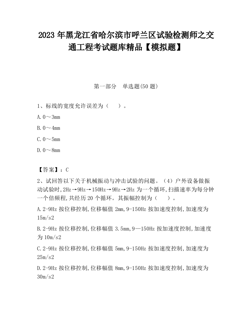 2023年黑龙江省哈尔滨市呼兰区试验检测师之交通工程考试题库精品【模拟题】