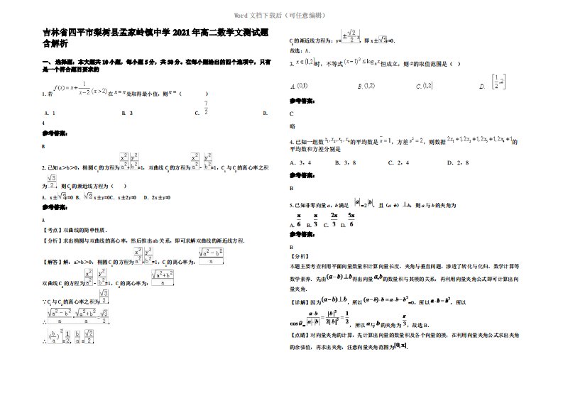 吉林省四平市梨树县孟家岭镇中学2021年高二数学文测试题含解析