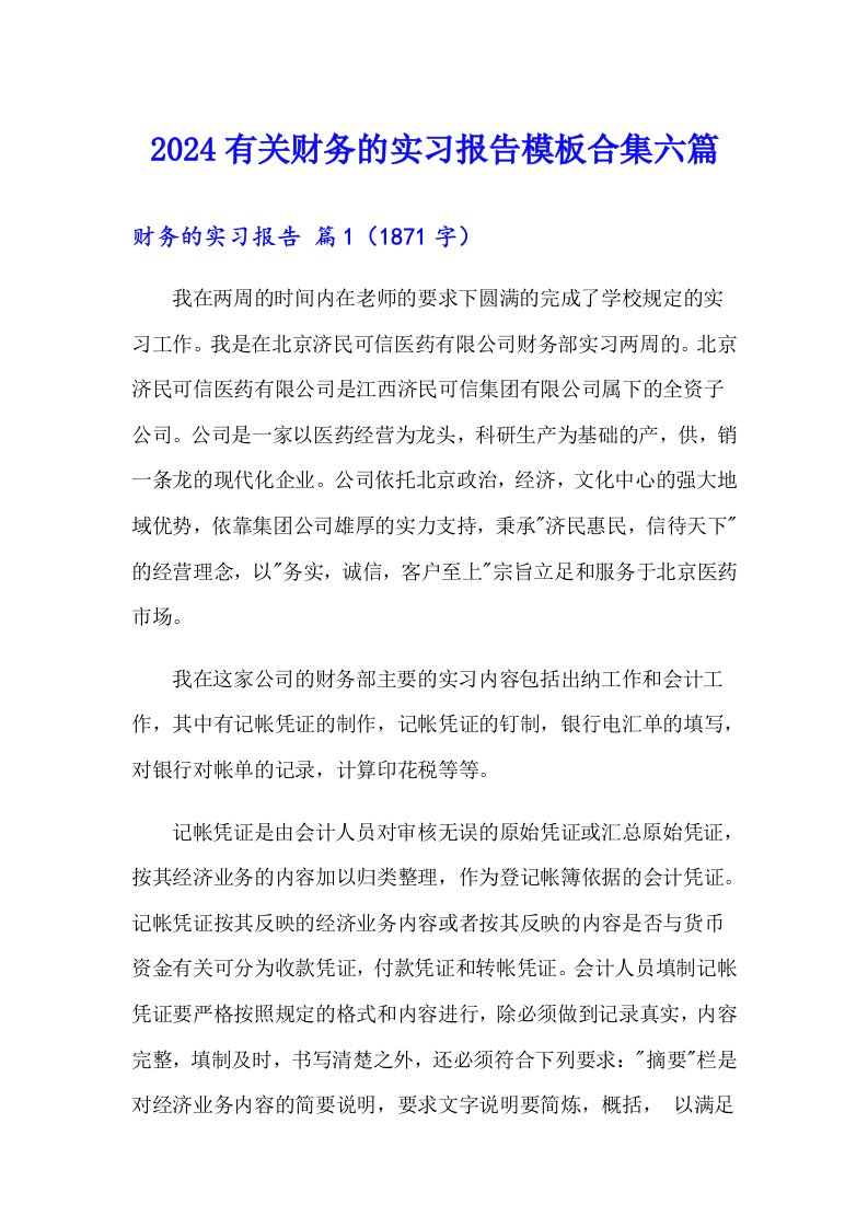 2024有关财务的实习报告模板合集六篇