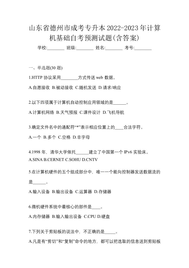 山东省德州市成考专升本2022-2023年计算机基础自考预测试题含答案