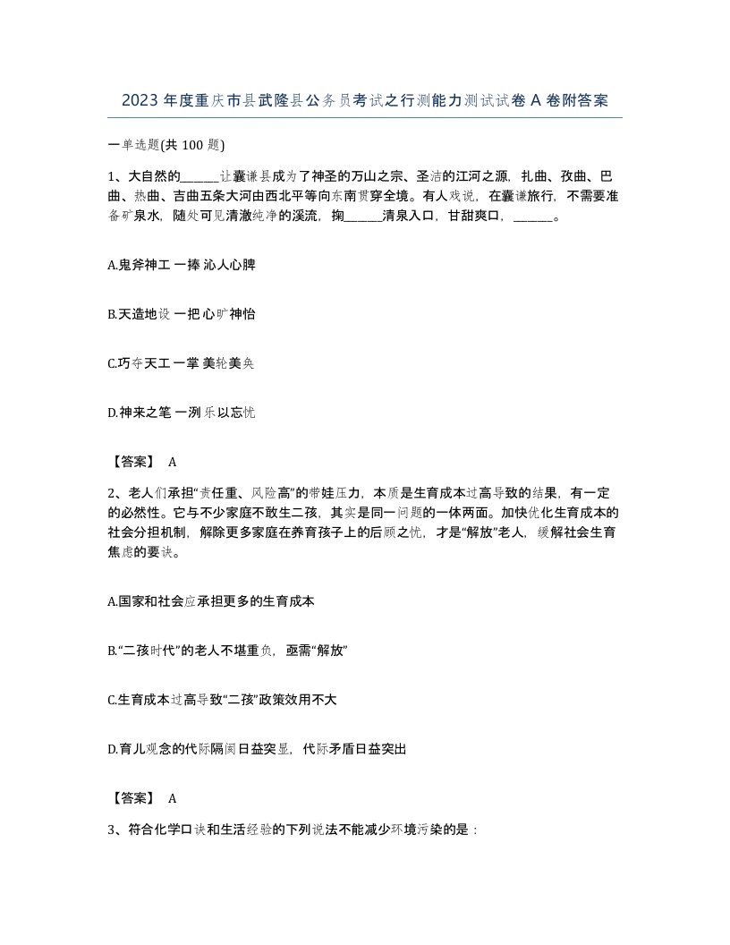 2023年度重庆市县武隆县公务员考试之行测能力测试试卷A卷附答案