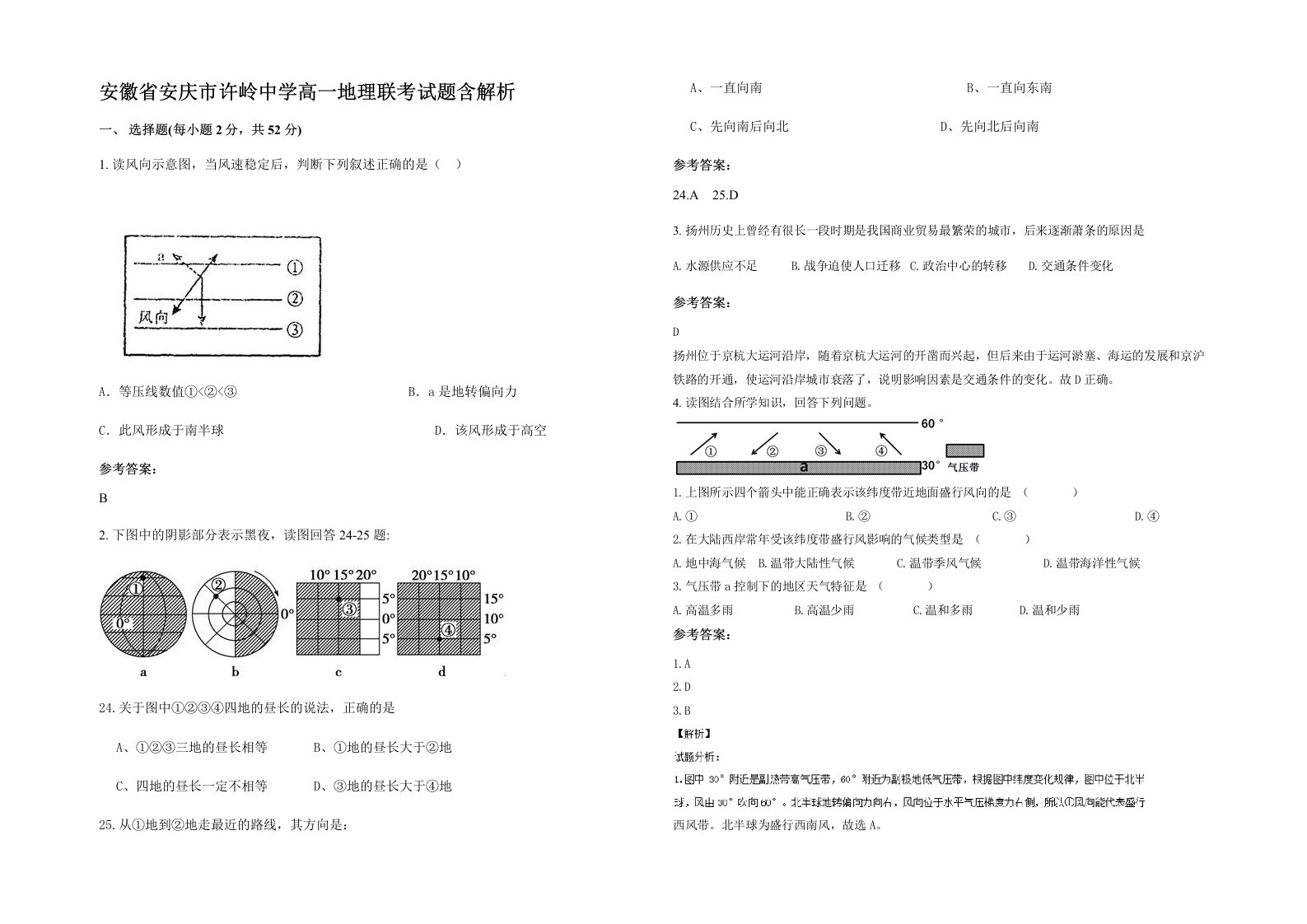 安徽省安庆市许岭中学高一地理联考试题含解析