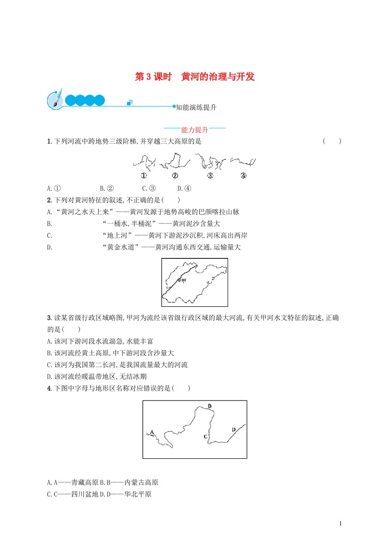 八年级地理上册2.3河流(第3课时黄河的治理与开发)课后习题(新版)新人教版