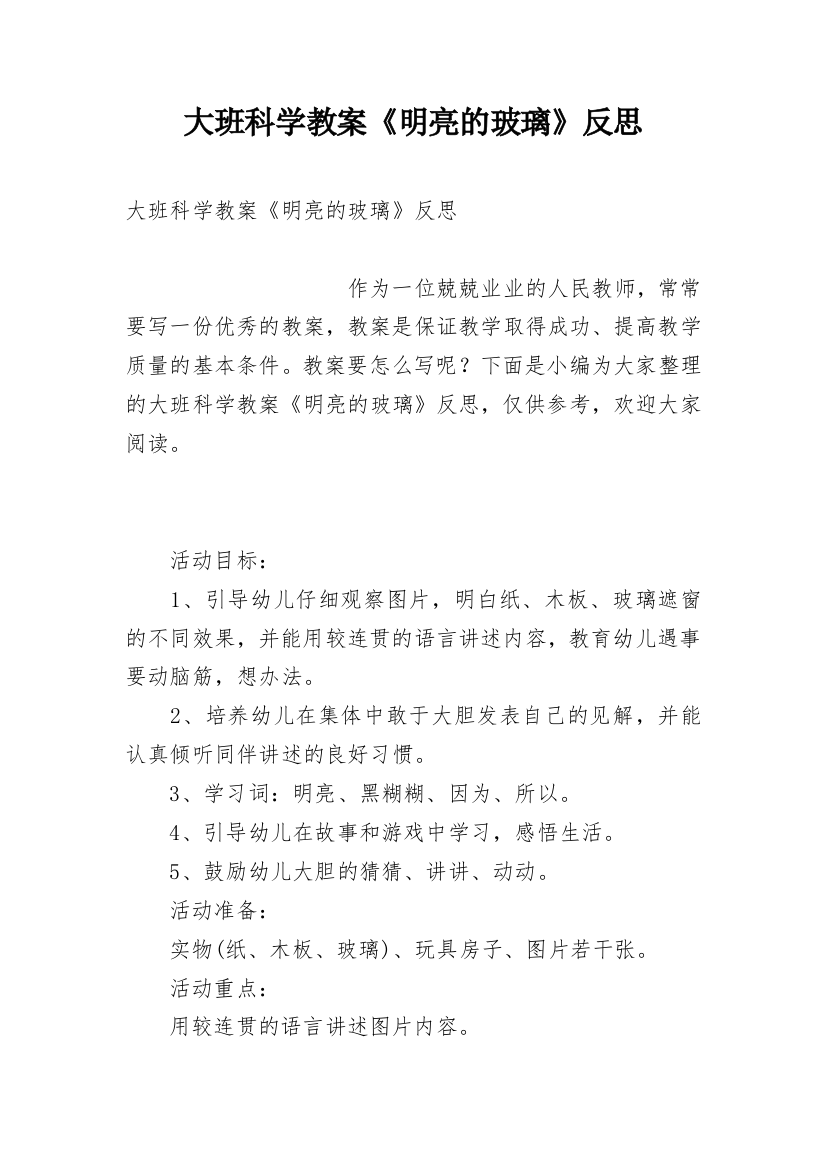 大班科学教案《明亮的玻璃》反思