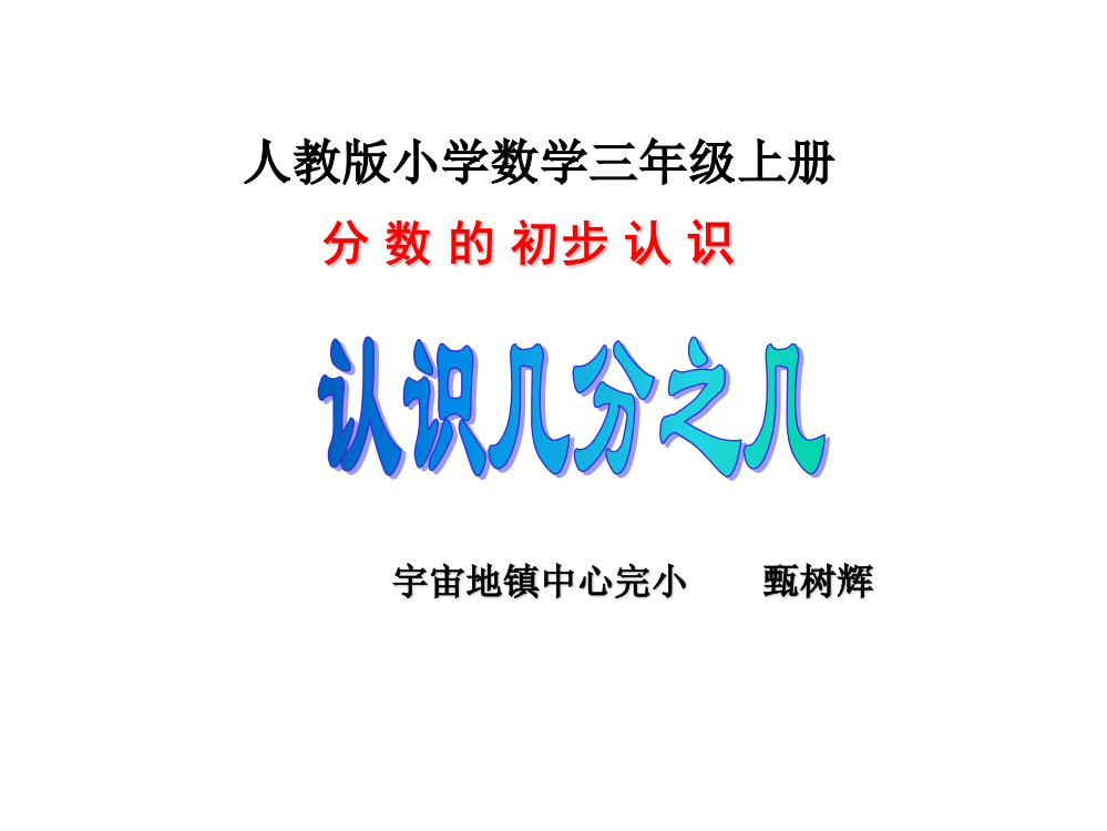 新人教版小学三年级数学上册《认识几分之几》