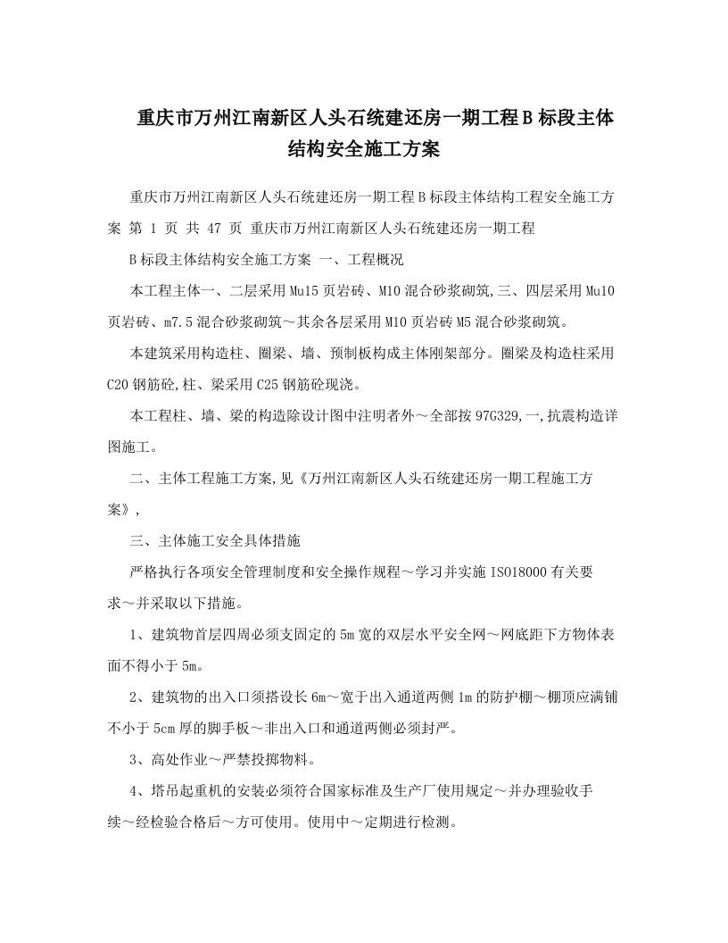 重庆市万州江南新区人头石统建还房一期工程B标段主体结构安全施工方案