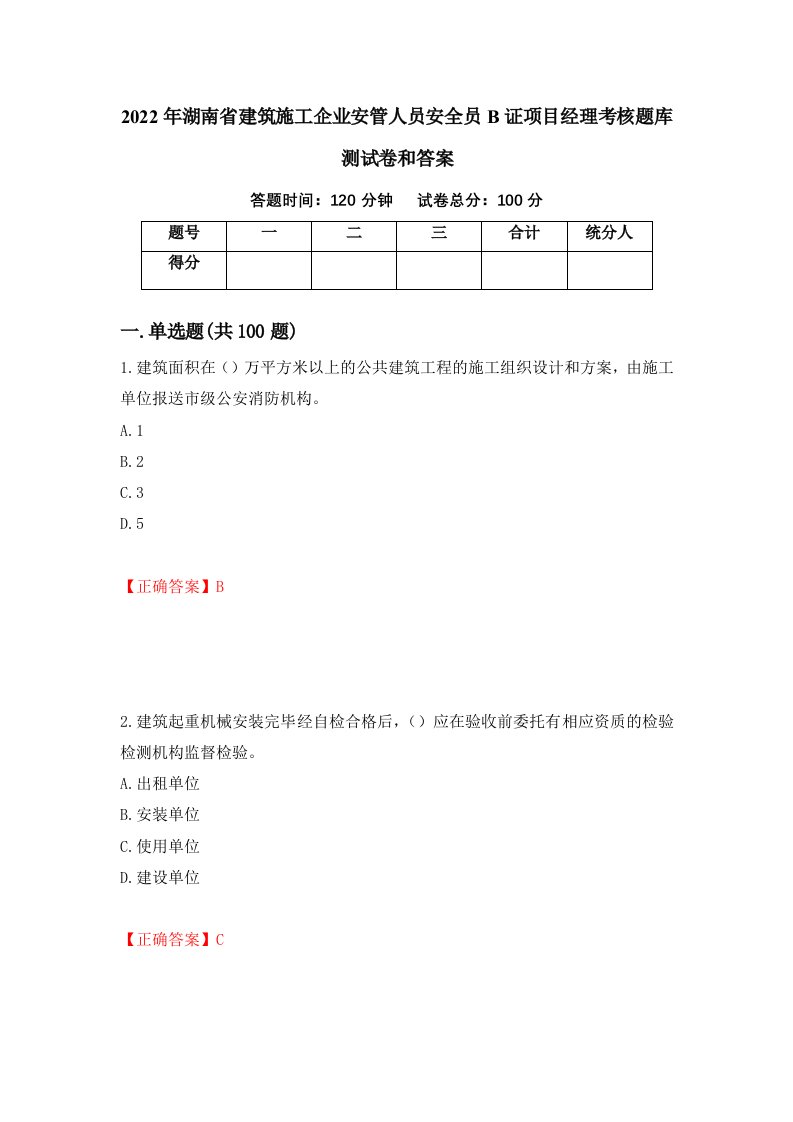 2022年湖南省建筑施工企业安管人员安全员B证项目经理考核题库测试卷和答案第68套