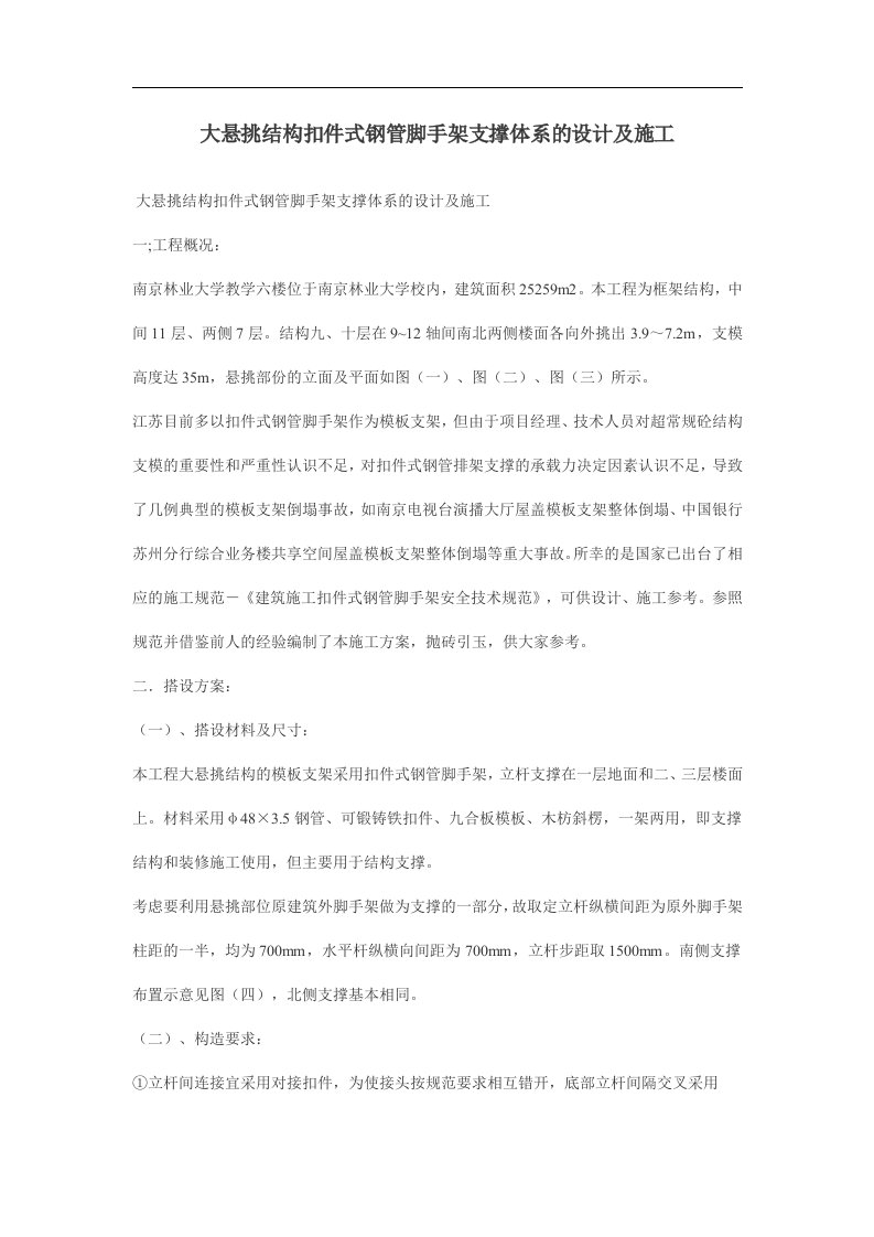 大悬挑结构扣件式钢管脚手架支撑体系的设计及施工(doc7)(1)