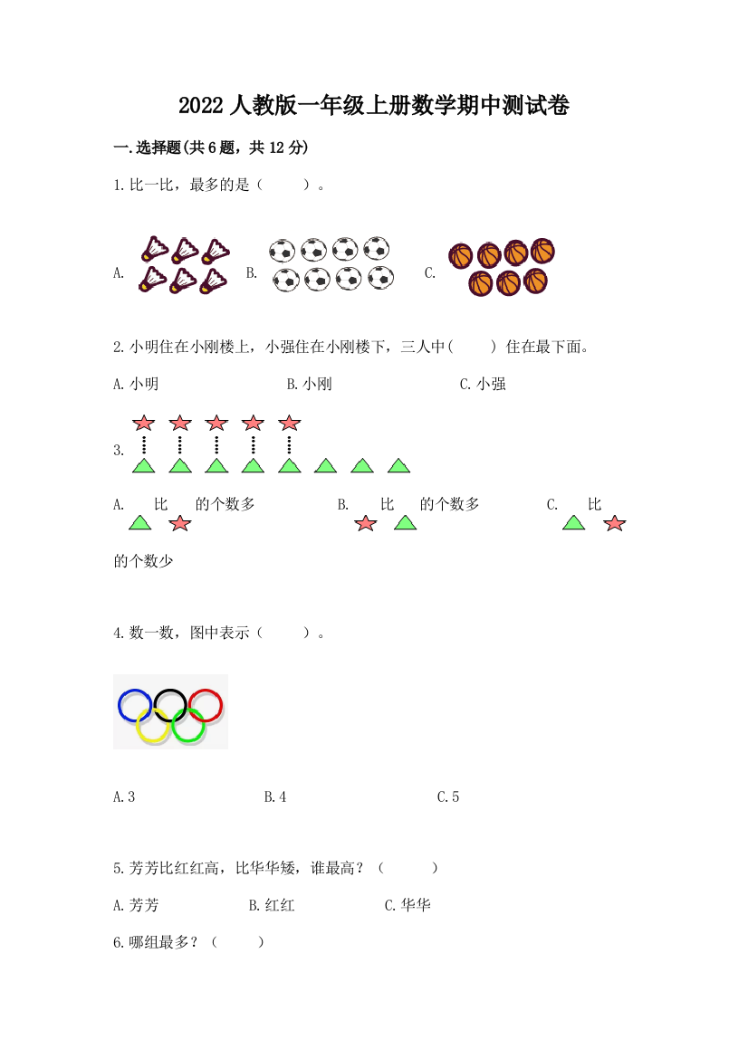 2022人教版一年级上册数学期中测试卷精编