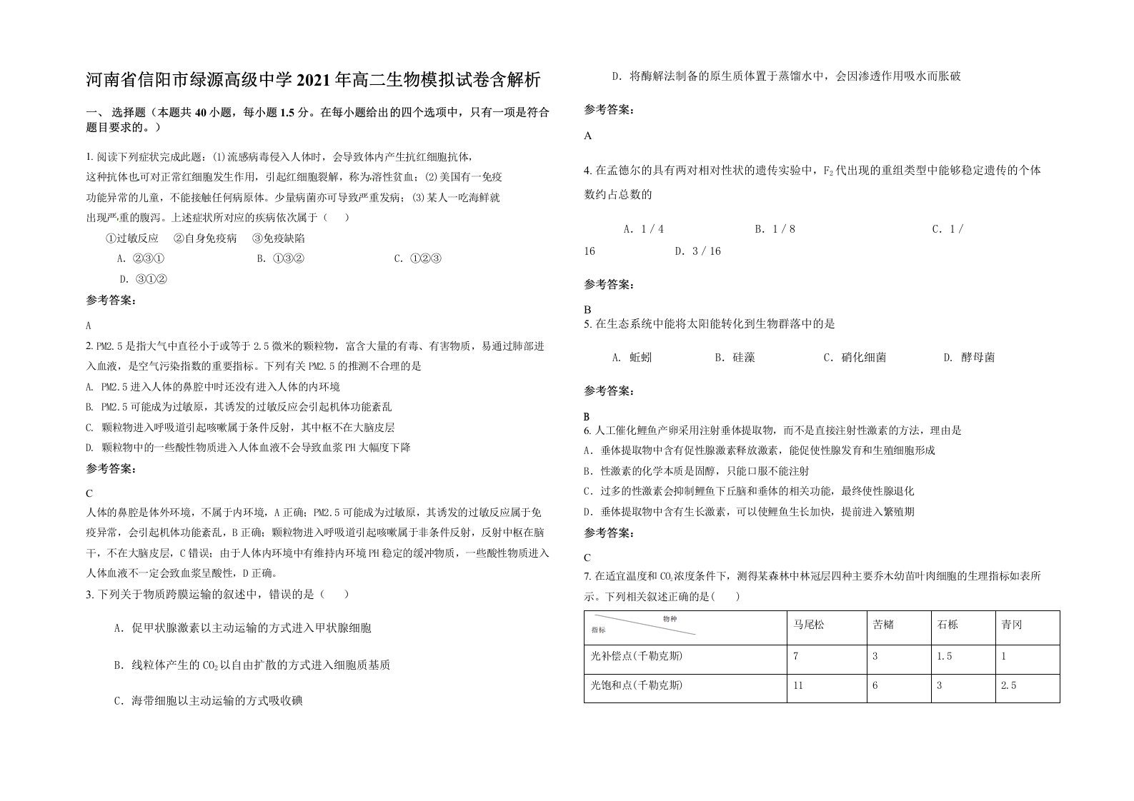 河南省信阳市绿源高级中学2021年高二生物模拟试卷含解析