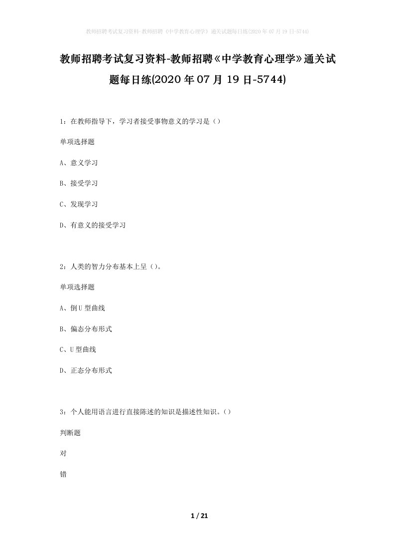 教师招聘考试复习资料-教师招聘中学教育心理学通关试题每日练2020年07月19日-5744