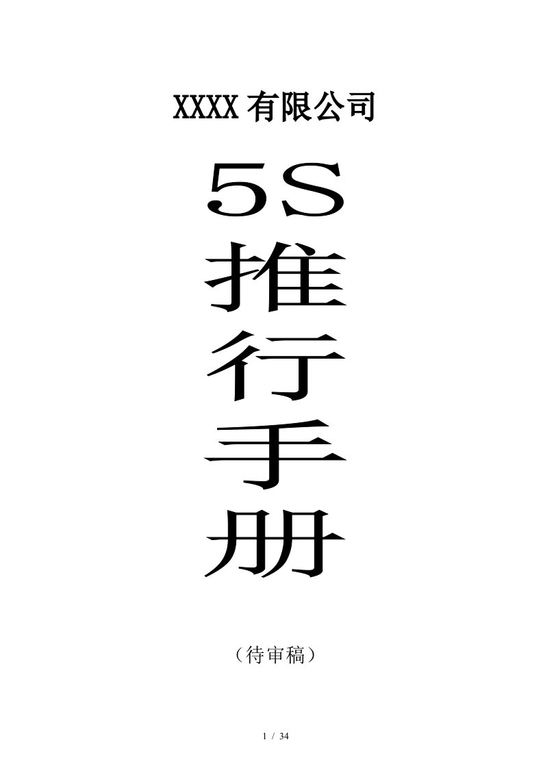 某公司5s推行实施手册