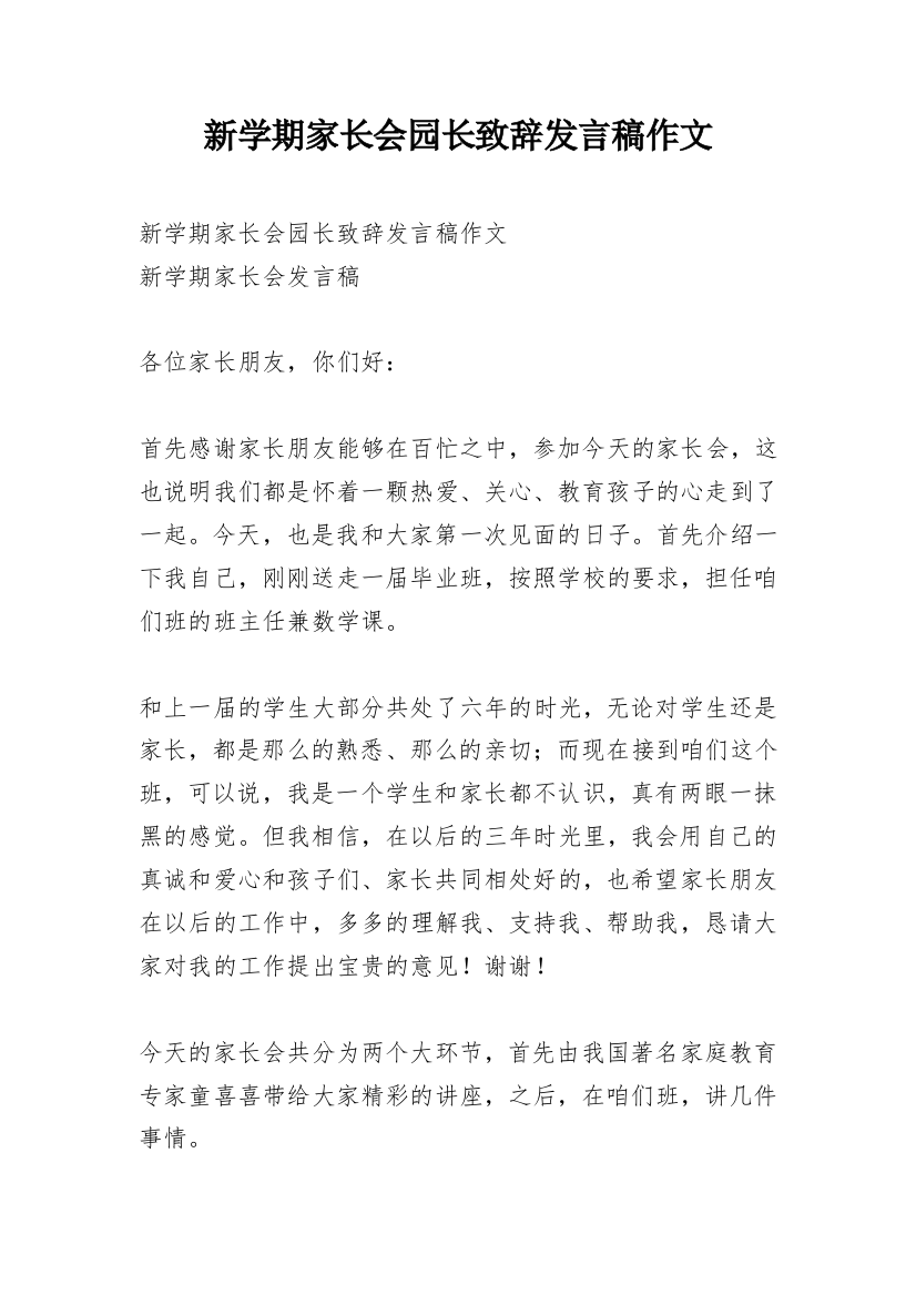 新学期家长会园长致辞发言稿作文