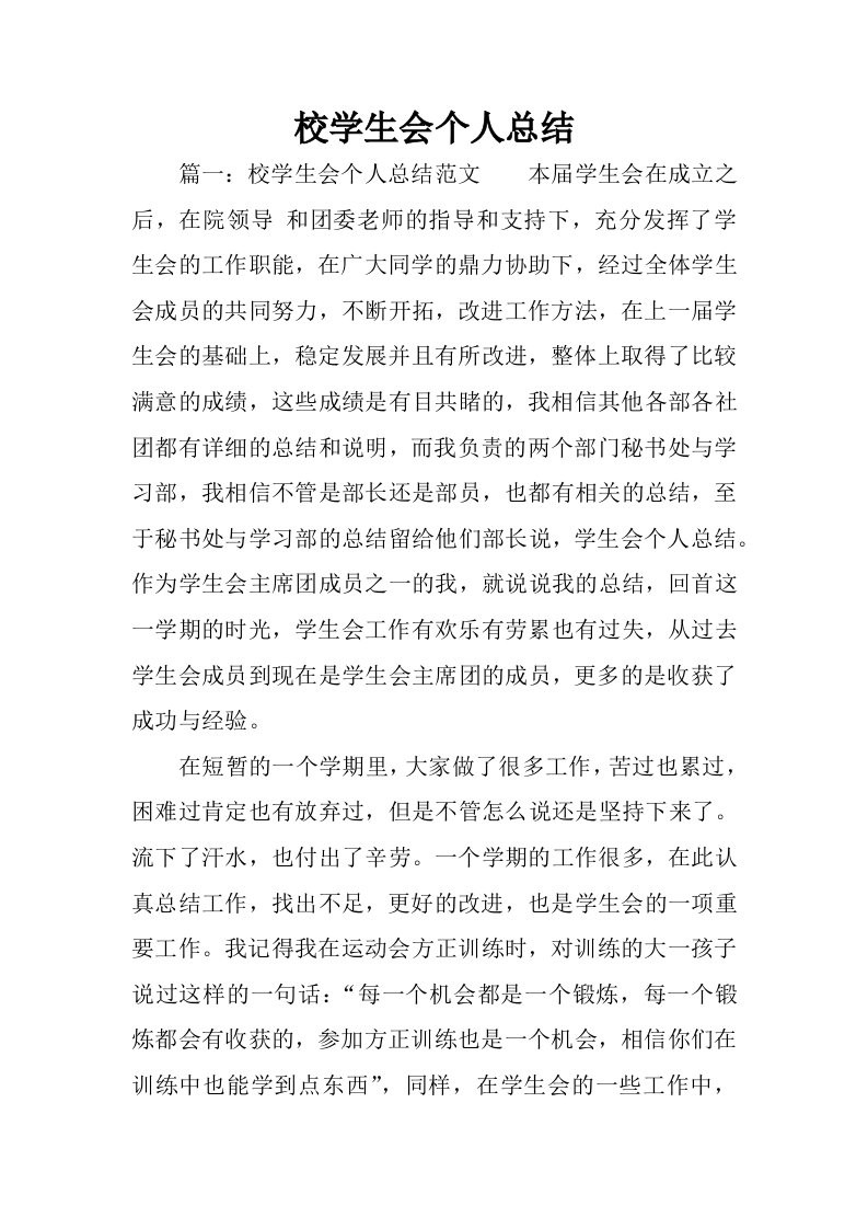 校学生会个人总结.docx