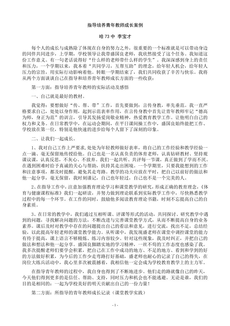 指导青年教师成长案例