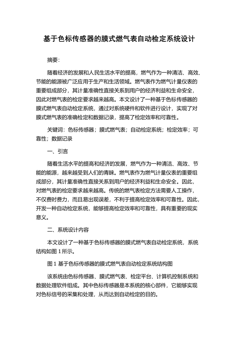 基于色标传感器的膜式燃气表自动检定系统设计