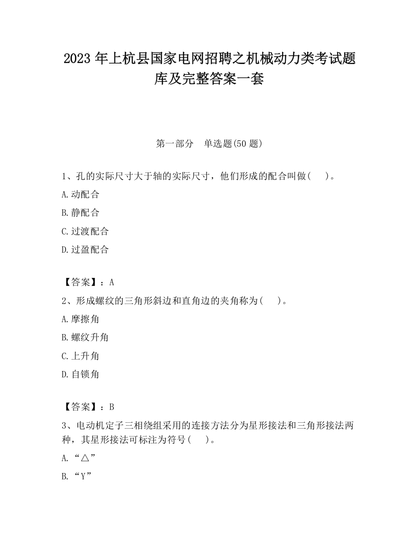 2023年上杭县国家电网招聘之机械动力类考试题库及完整答案一套