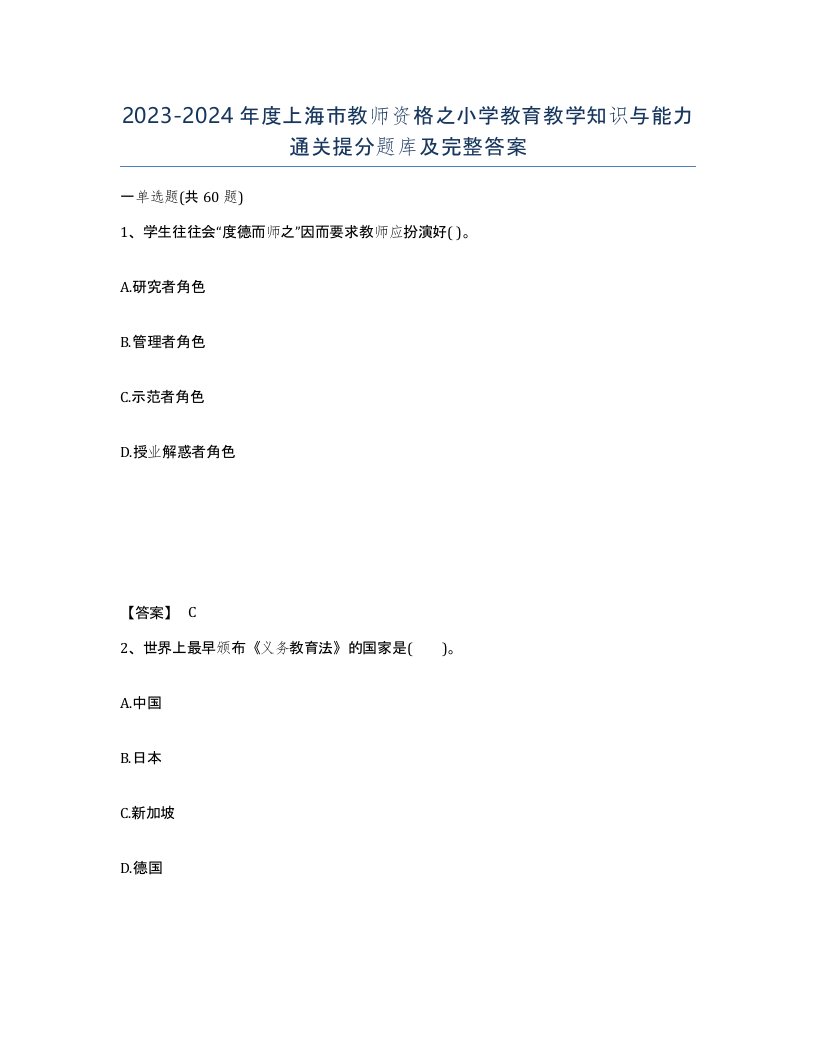 2023-2024年度上海市教师资格之小学教育教学知识与能力通关提分题库及完整答案