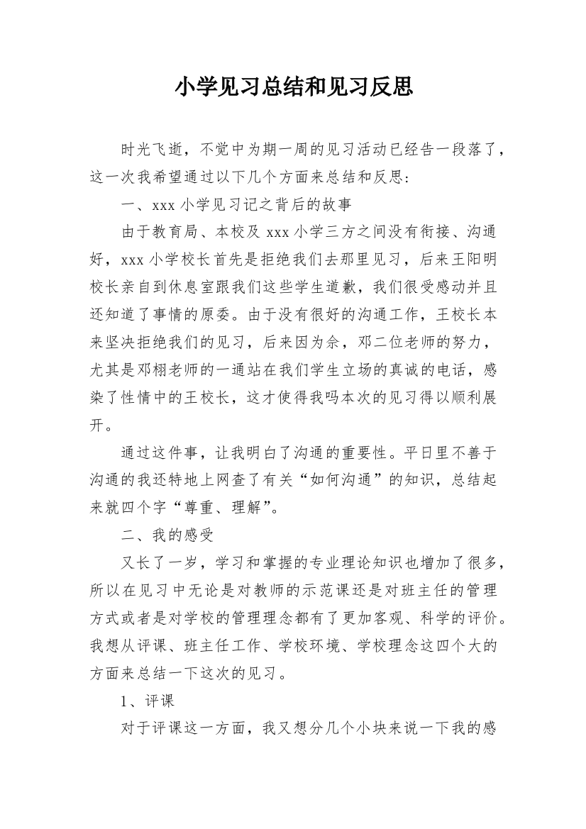 小学见习总结和见习反思