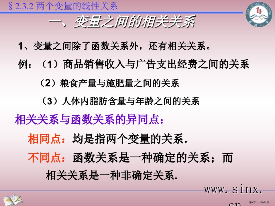 两个变量的线性相关2人教课标版课件