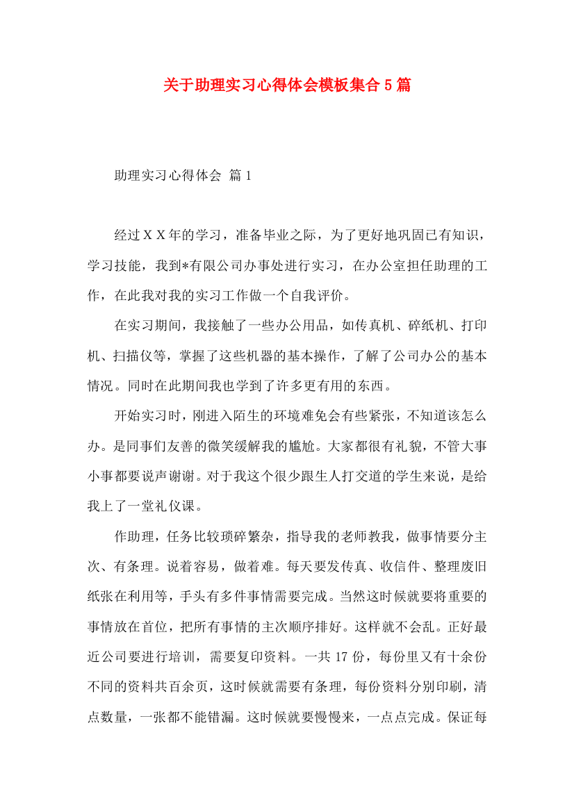 关于助理实习心得体会模板集合5篇