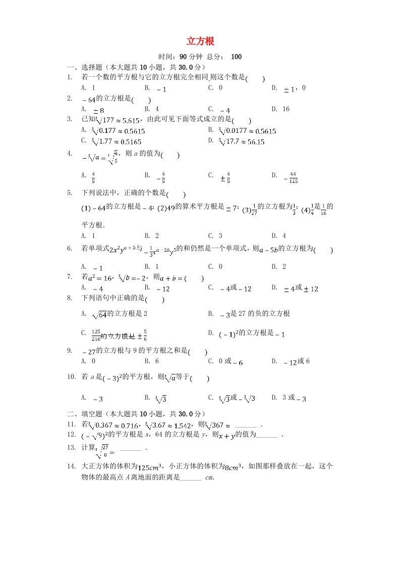 七年级数学上册3.3立方根同步测试新版浙教版