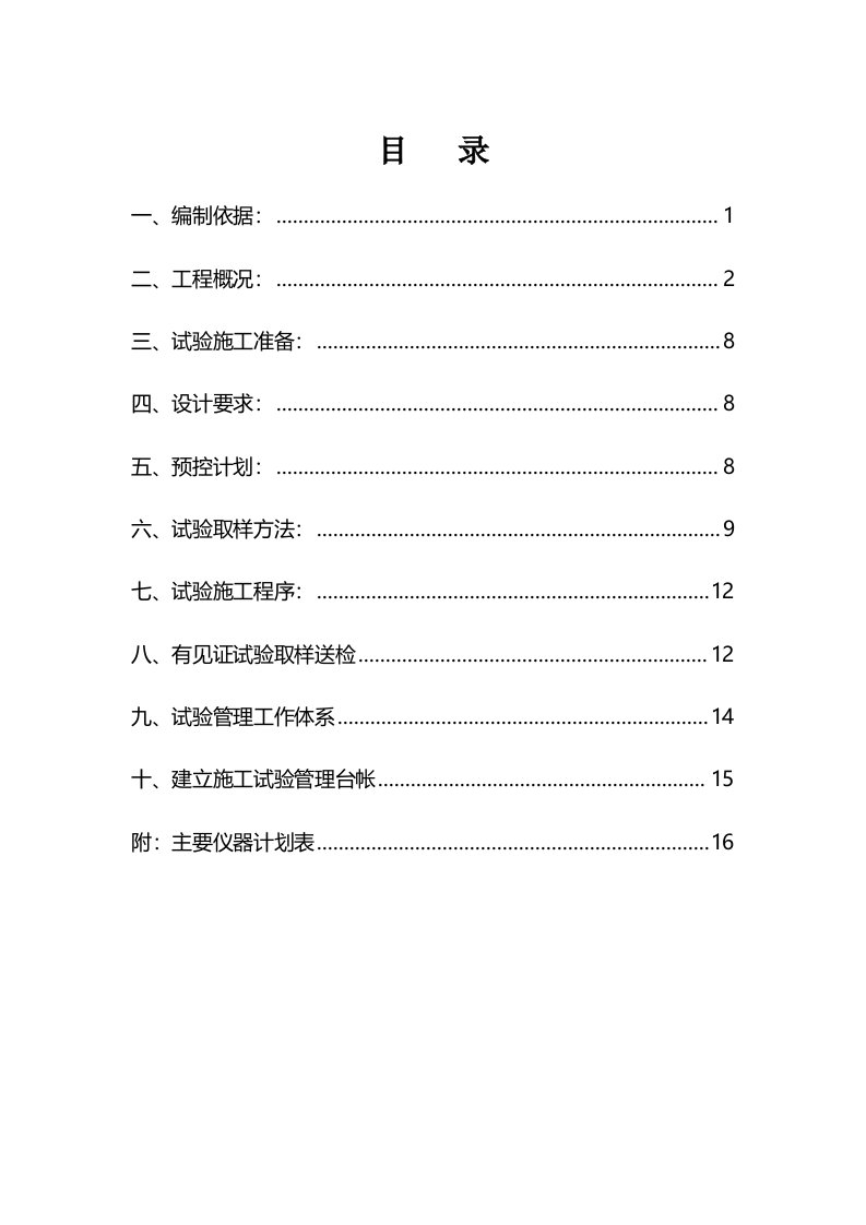 市政道路工程试验具体方案