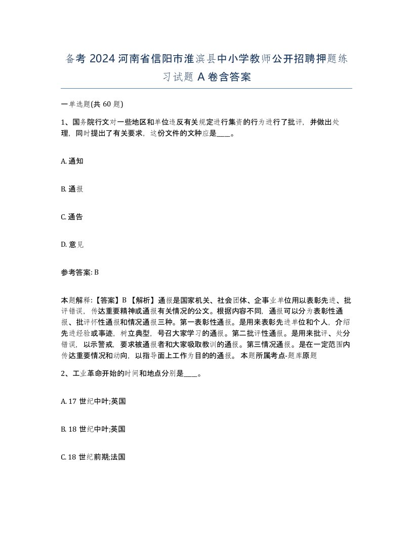 备考2024河南省信阳市淮滨县中小学教师公开招聘押题练习试题A卷含答案