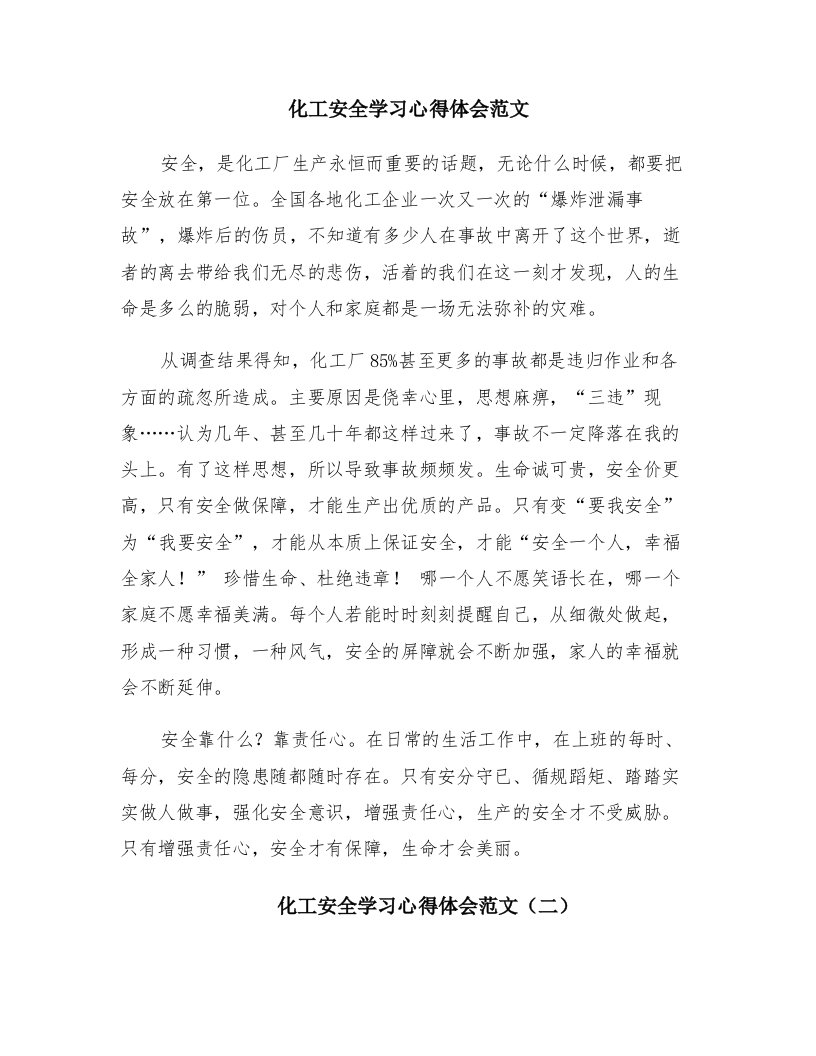 化工安全学习心得体会范文