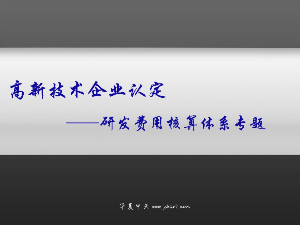 4高新技术企业认定研发费用财务核算体系