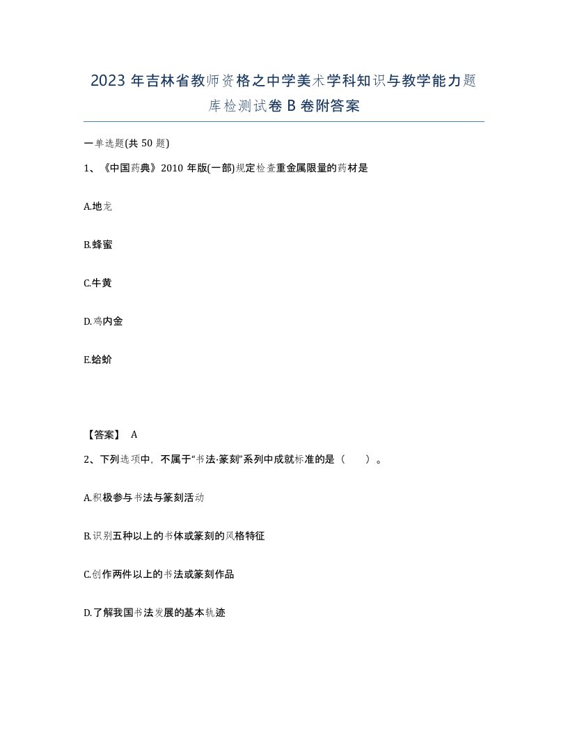 2023年吉林省教师资格之中学美术学科知识与教学能力题库检测试卷B卷附答案