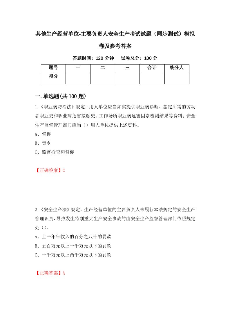 其他生产经营单位-主要负责人安全生产考试试题同步测试模拟卷及参考答案第61卷